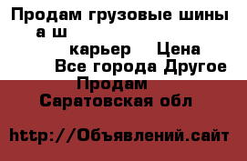 Продам грузовые шины     а/ш 12.00 R20 Powertrac HEAVY EXPERT (карьер) › Цена ­ 16 500 - Все города Другое » Продам   . Саратовская обл.
